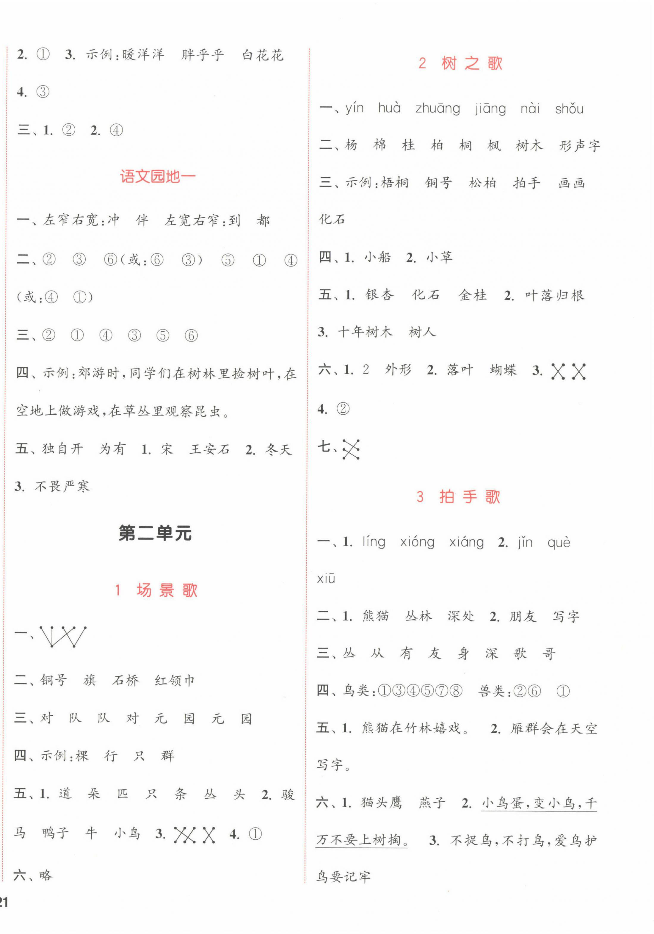 2022年通城學(xué)典課時(shí)作業(yè)本二年級(jí)語(yǔ)文上冊(cè)江蘇專版 參考答案第2頁(yè)