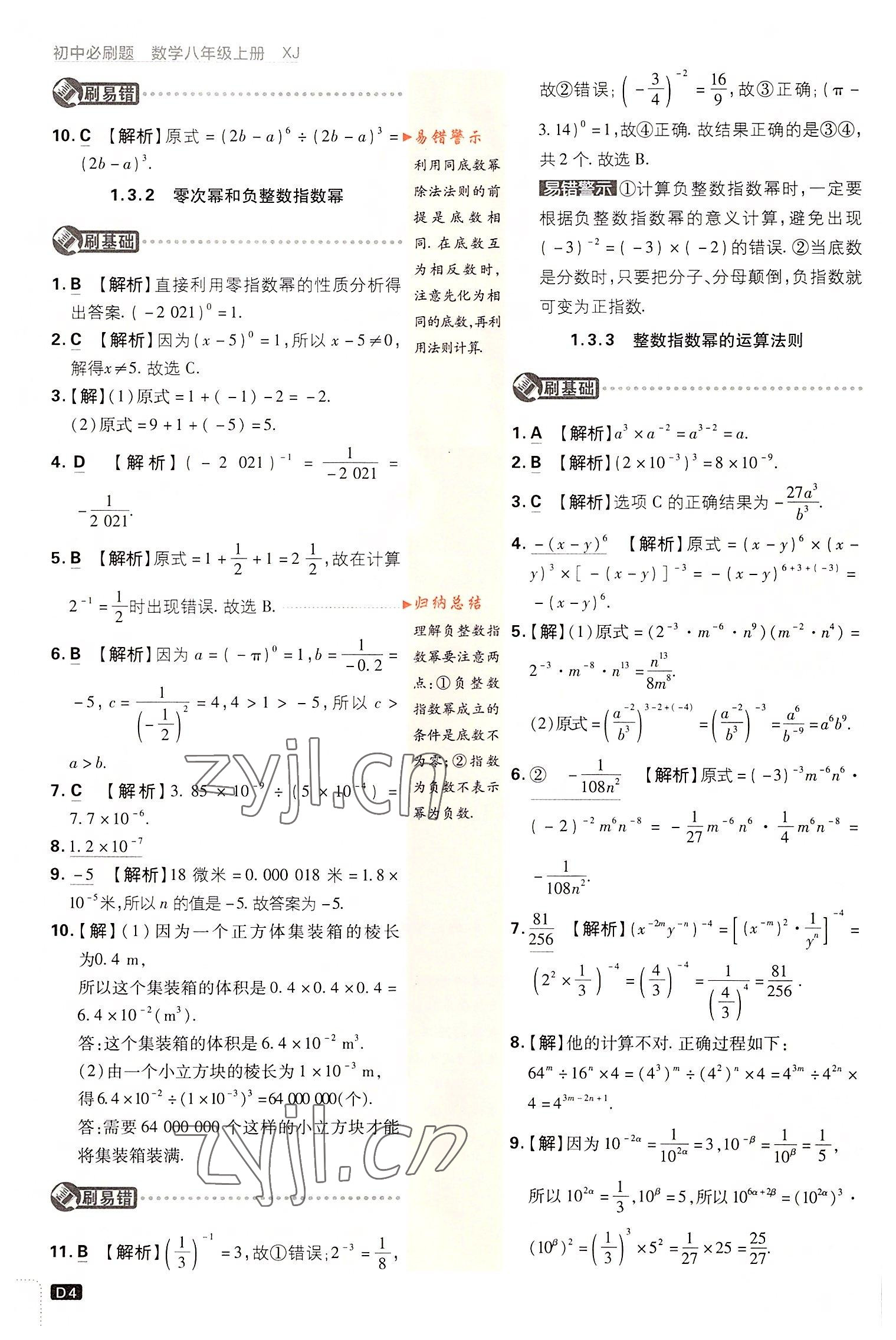 2022年初中必刷题八年级数学上册湘教版 第4页