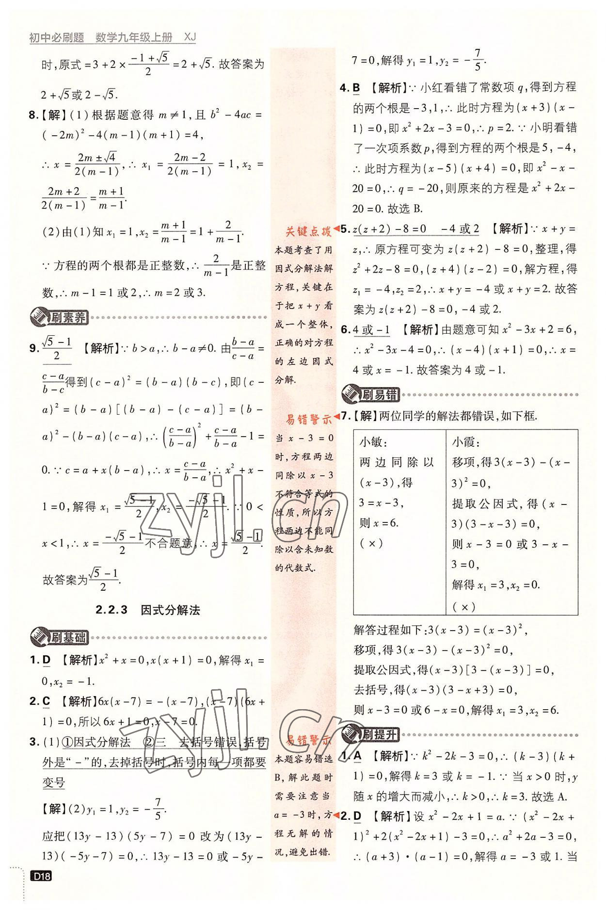 2022年初中必刷題九年級數(shù)學(xué)上冊湘教版 第18頁