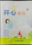 2022年開心暑假七年級西南師范大學(xué)出版社