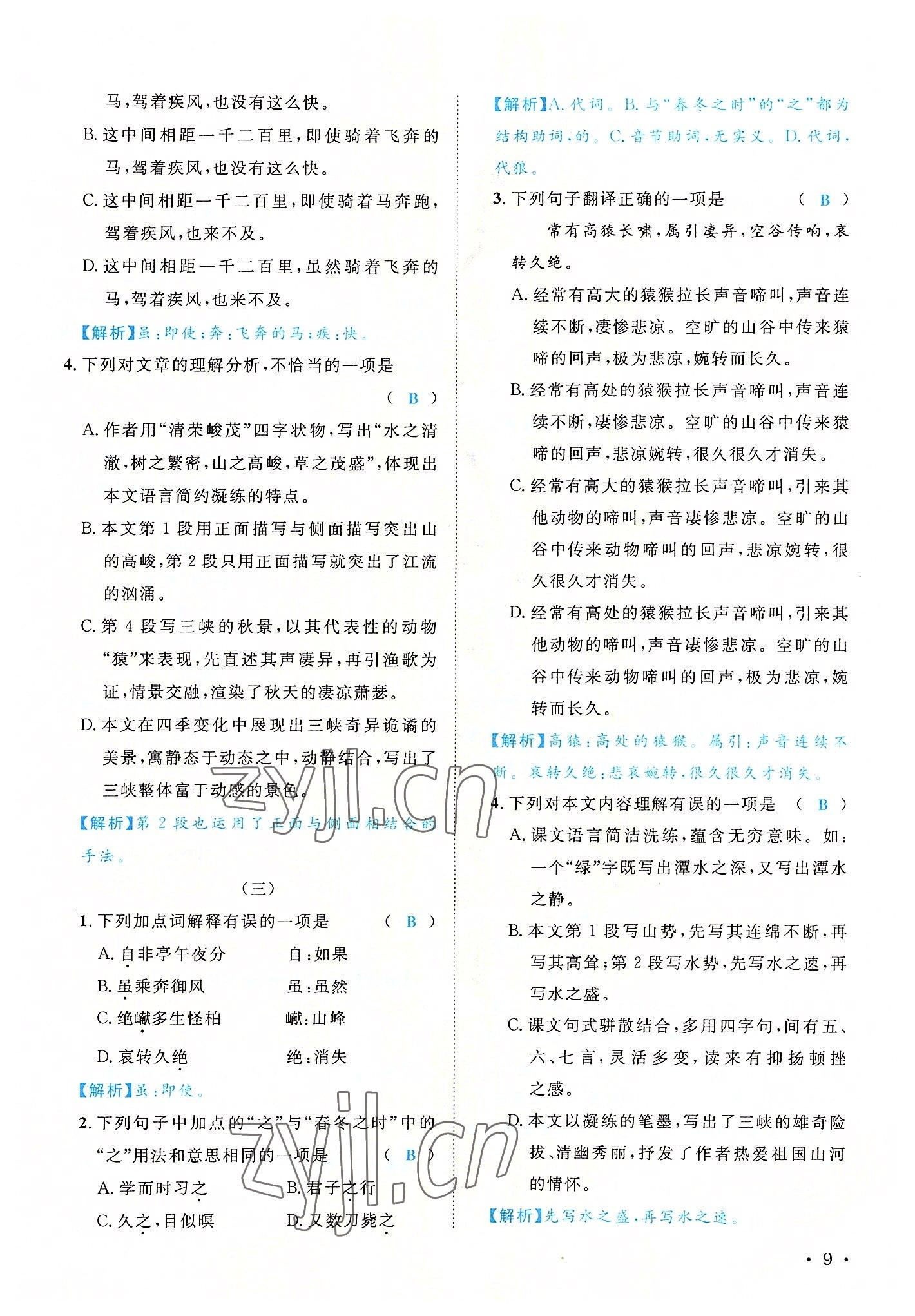 2022年蓉城學(xué)霸八年級語文上冊人教版 參考答案第9頁