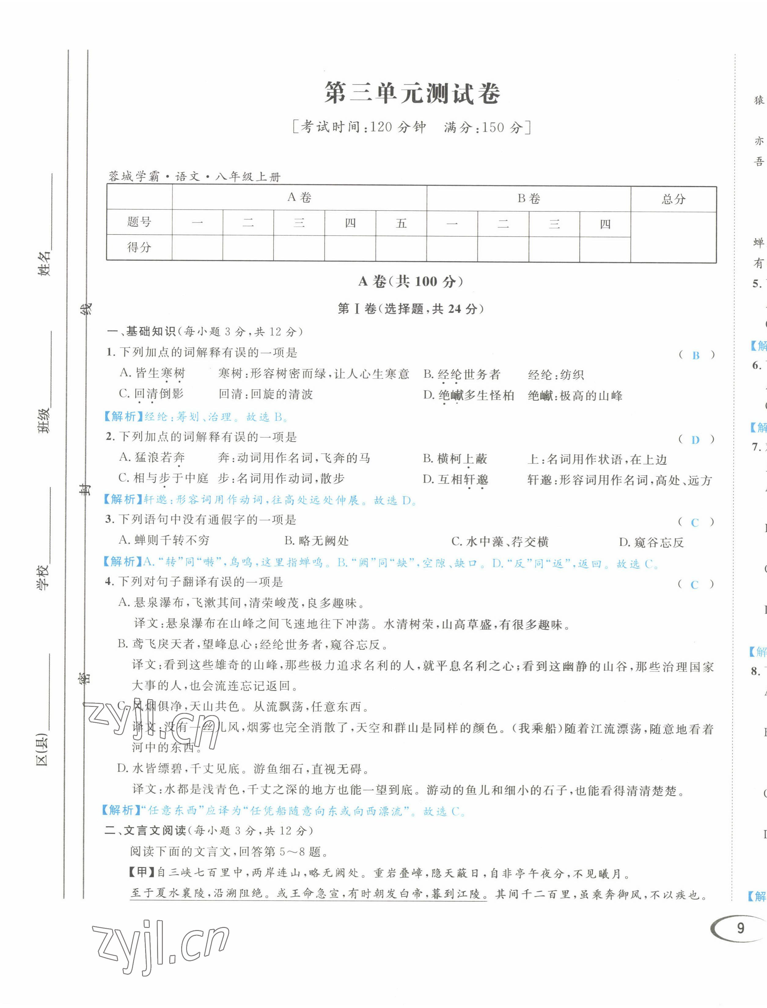 2022年蓉城學(xué)霸八年級語文上冊人教版 第17頁