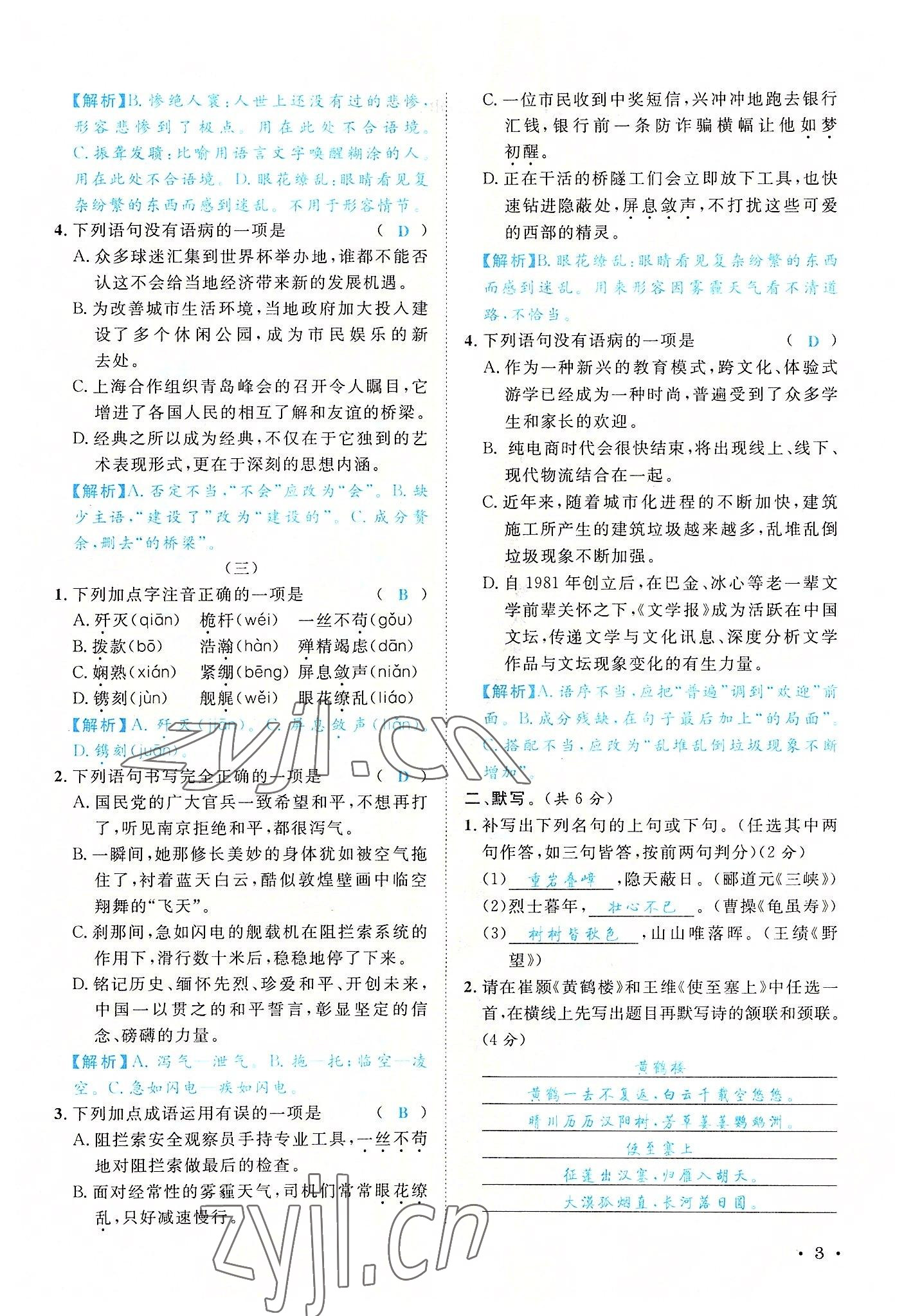 2022年蓉城學(xué)霸八年級語文上冊人教版 參考答案第3頁