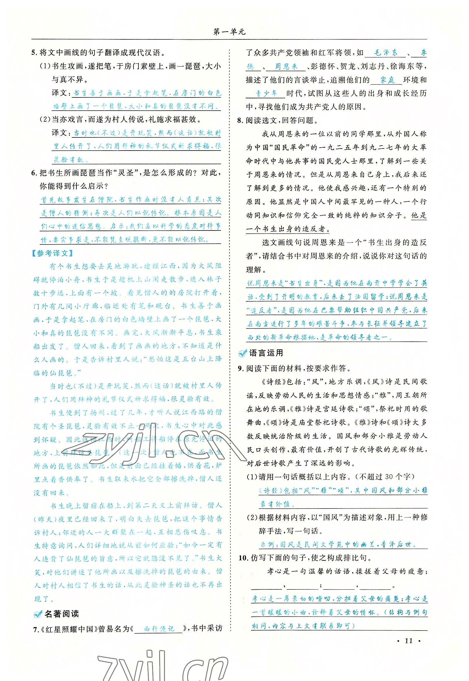 2022年蓉城學(xué)霸八年級語文上冊人教版 參考答案第11頁