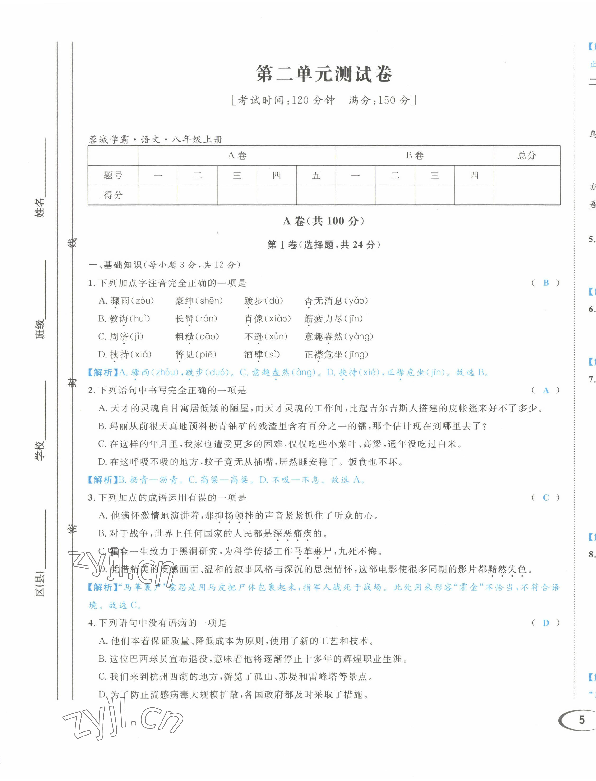 2022年蓉城學(xué)霸八年級語文上冊人教版 第9頁