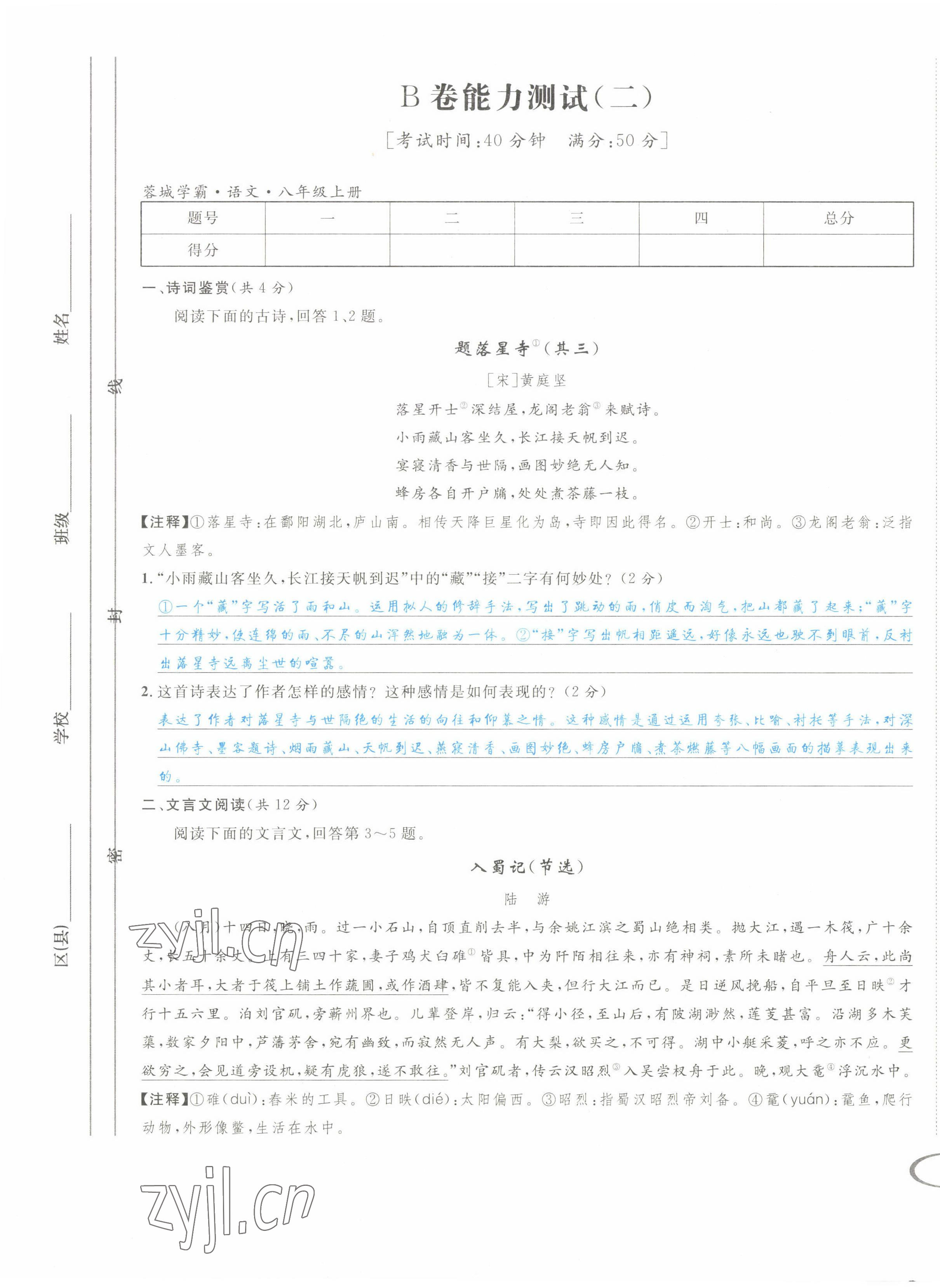 2022年蓉城學霸八年級語文上冊人教版 第5頁