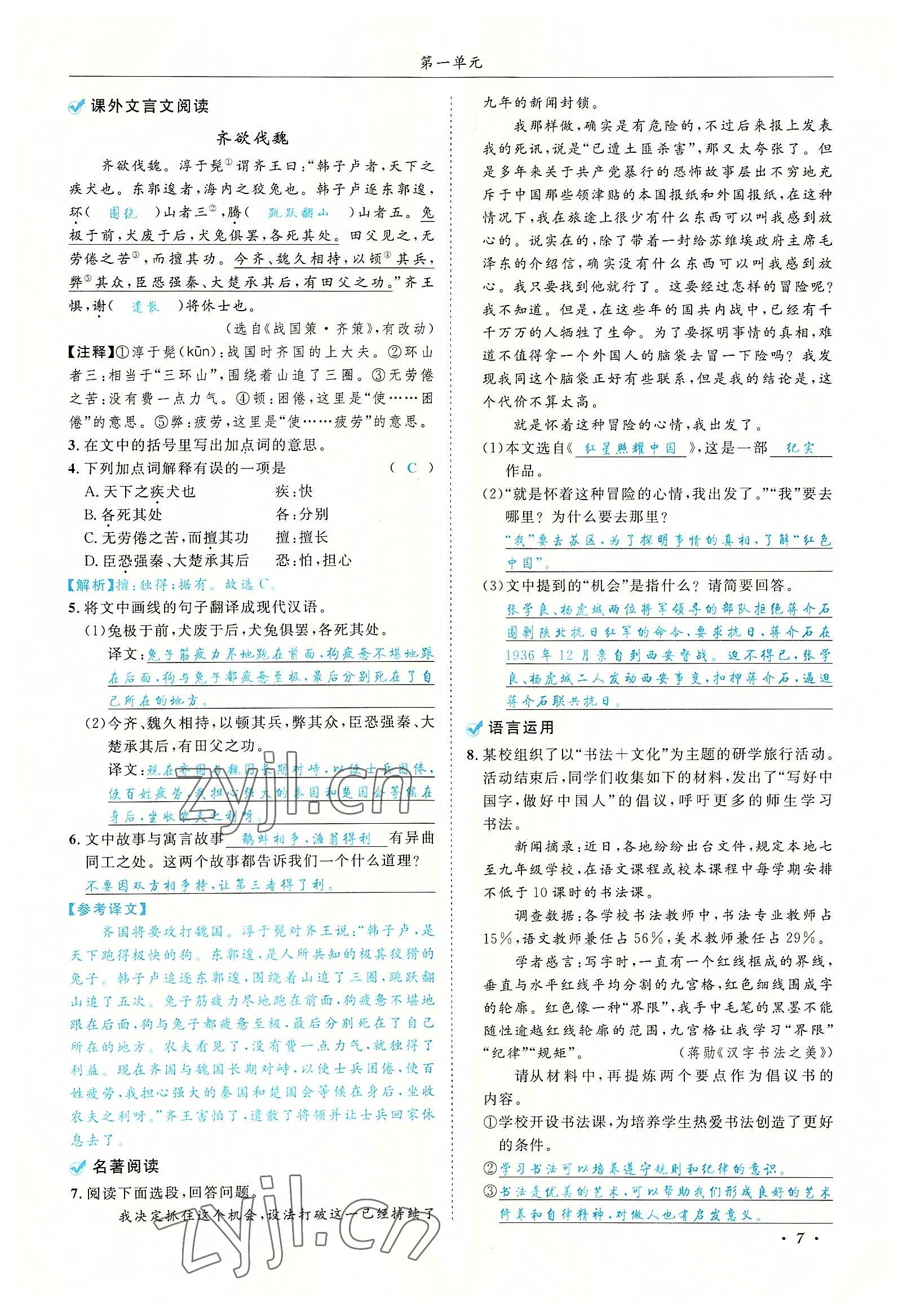 2022年蓉城學霸八年級語文上冊人教版 參考答案第7頁