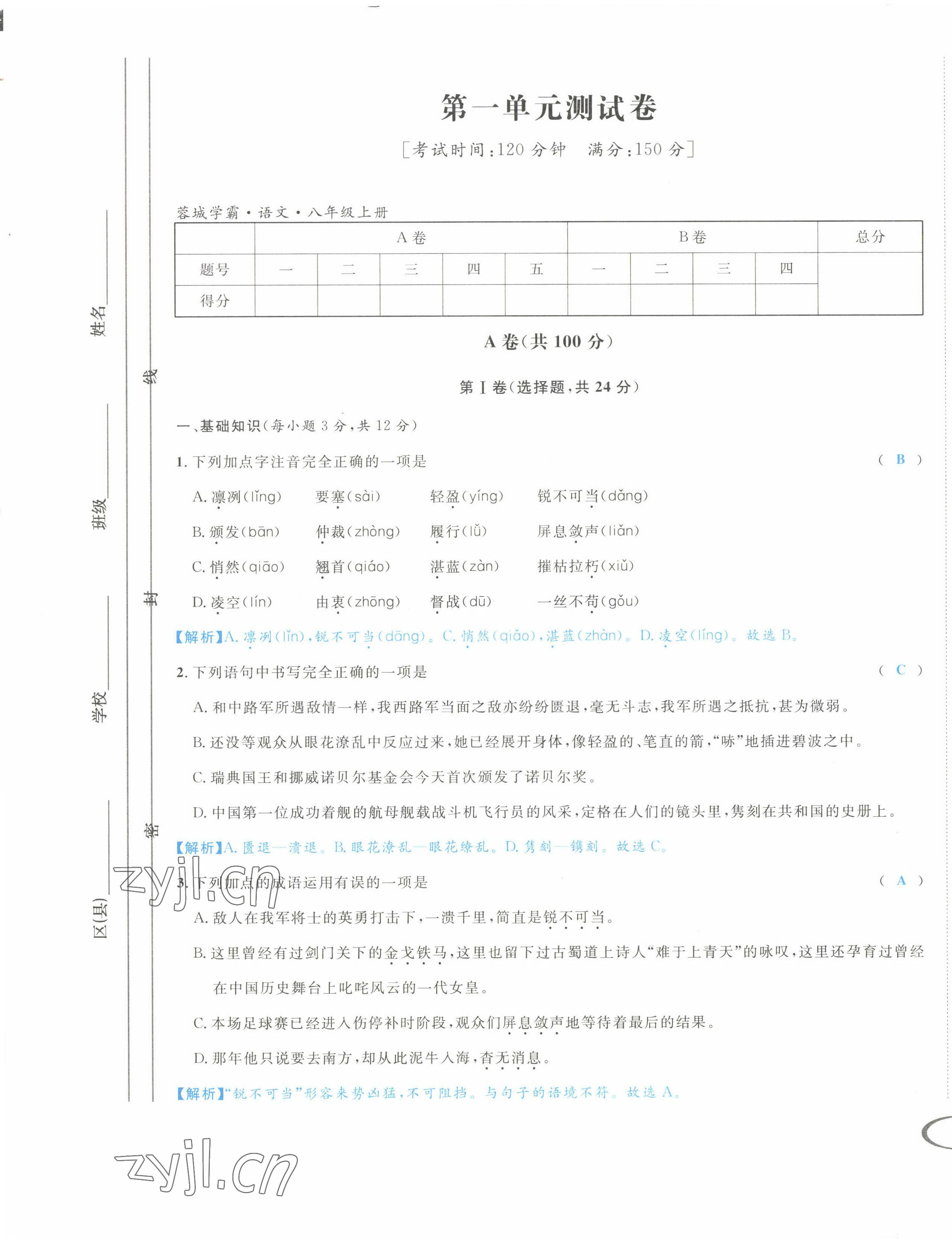 2022年蓉城學(xué)霸八年級語文上冊人教版 第1頁