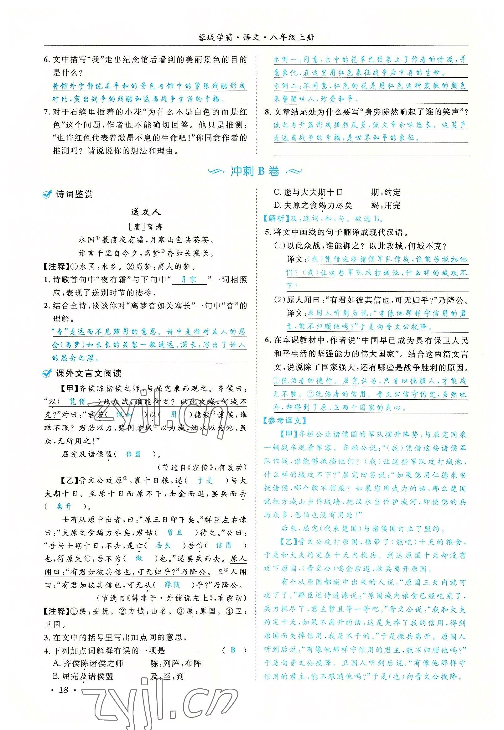 2022年蓉城學(xué)霸八年級語文上冊人教版 參考答案第18頁