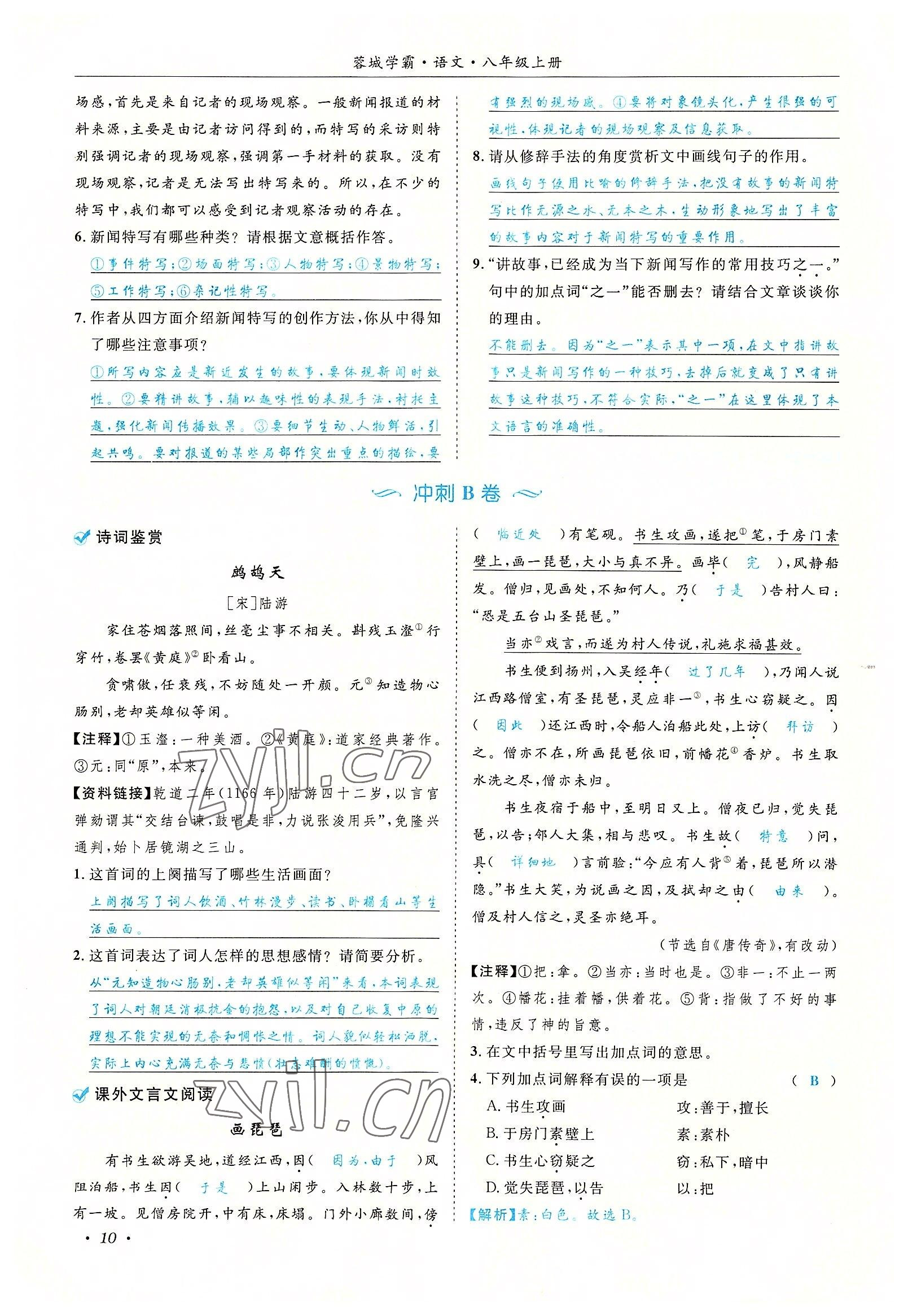 2022年蓉城學(xué)霸八年級(jí)語(yǔ)文上冊(cè)人教版 參考答案第10頁(yè)