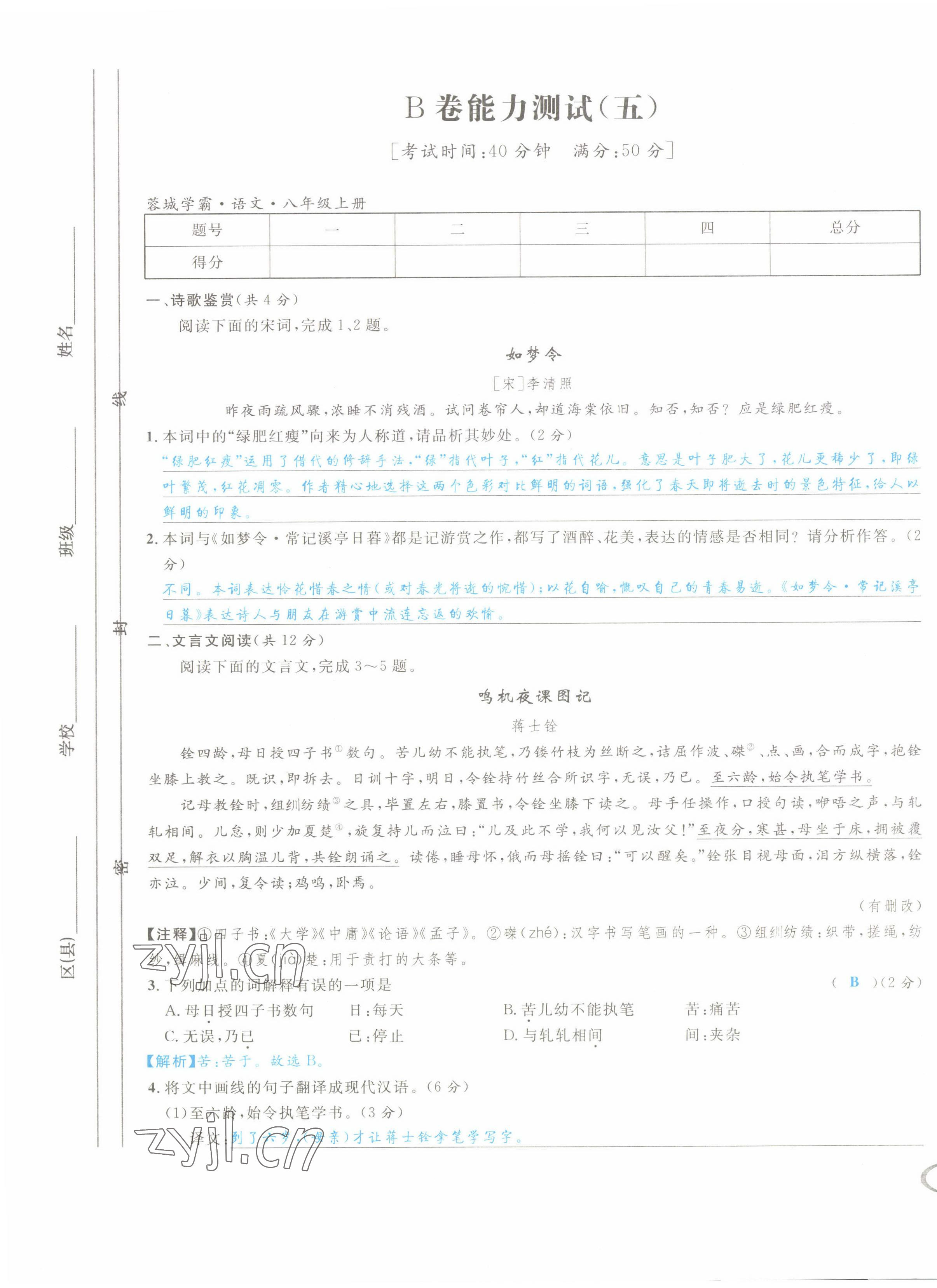 2022年蓉城學霸八年級語文上冊人教版 第17頁