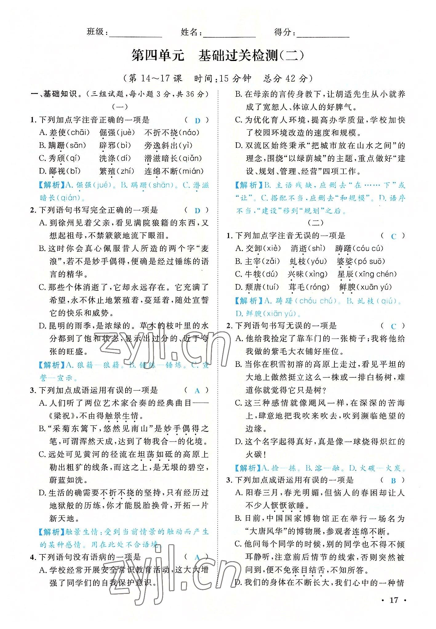 2022年蓉城學霸八年級語文上冊人教版 參考答案第17頁