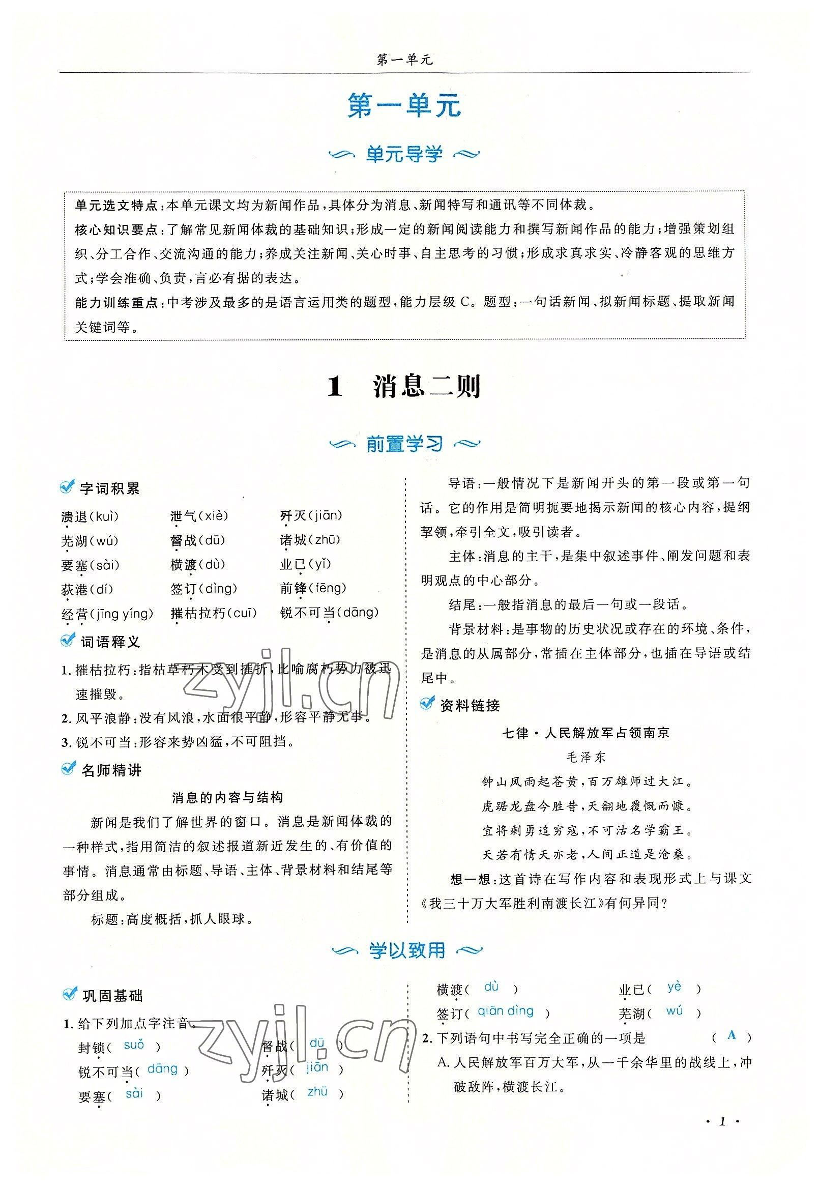 2022年蓉城學(xué)霸八年級(jí)語(yǔ)文上冊(cè)人教版 參考答案第1頁(yè)