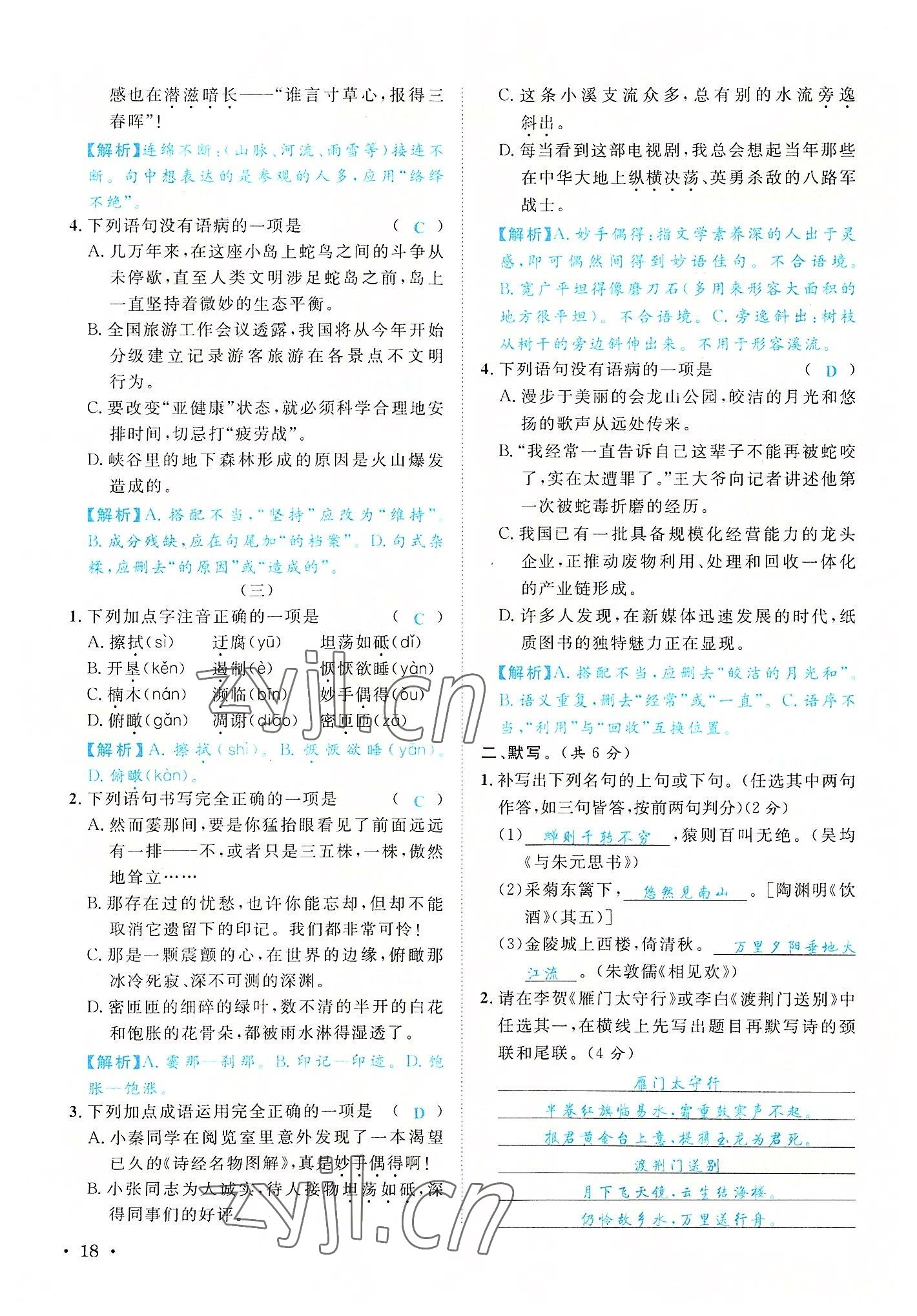 2022年蓉城學霸八年級語文上冊人教版 參考答案第18頁