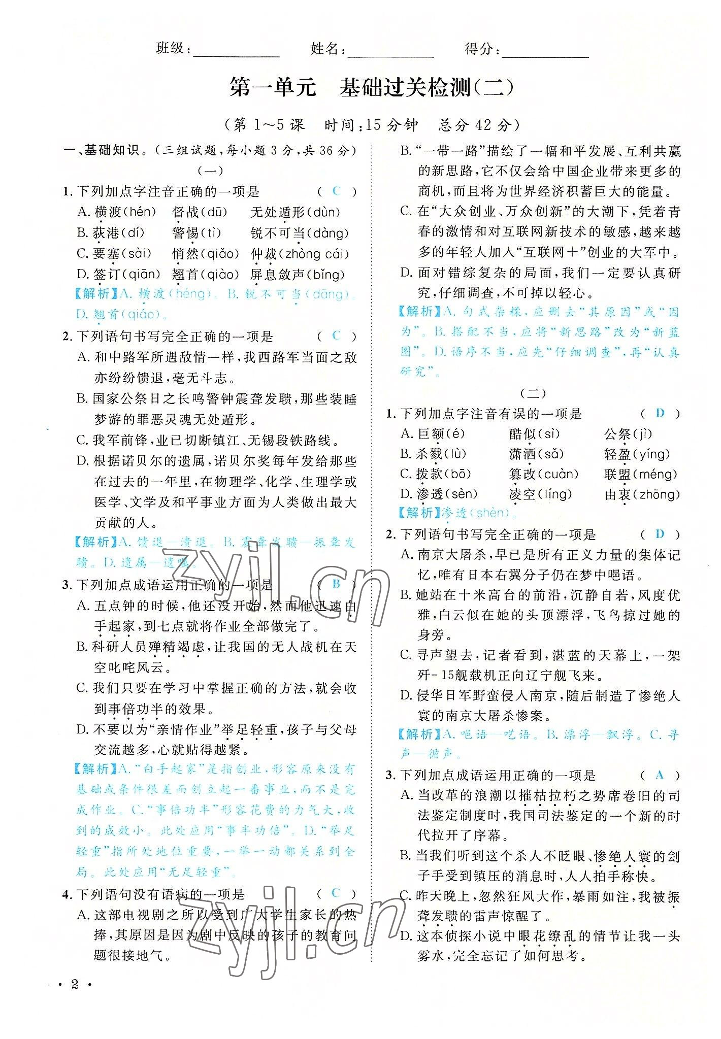 2022年蓉城學(xué)霸八年級語文上冊人教版 參考答案第2頁