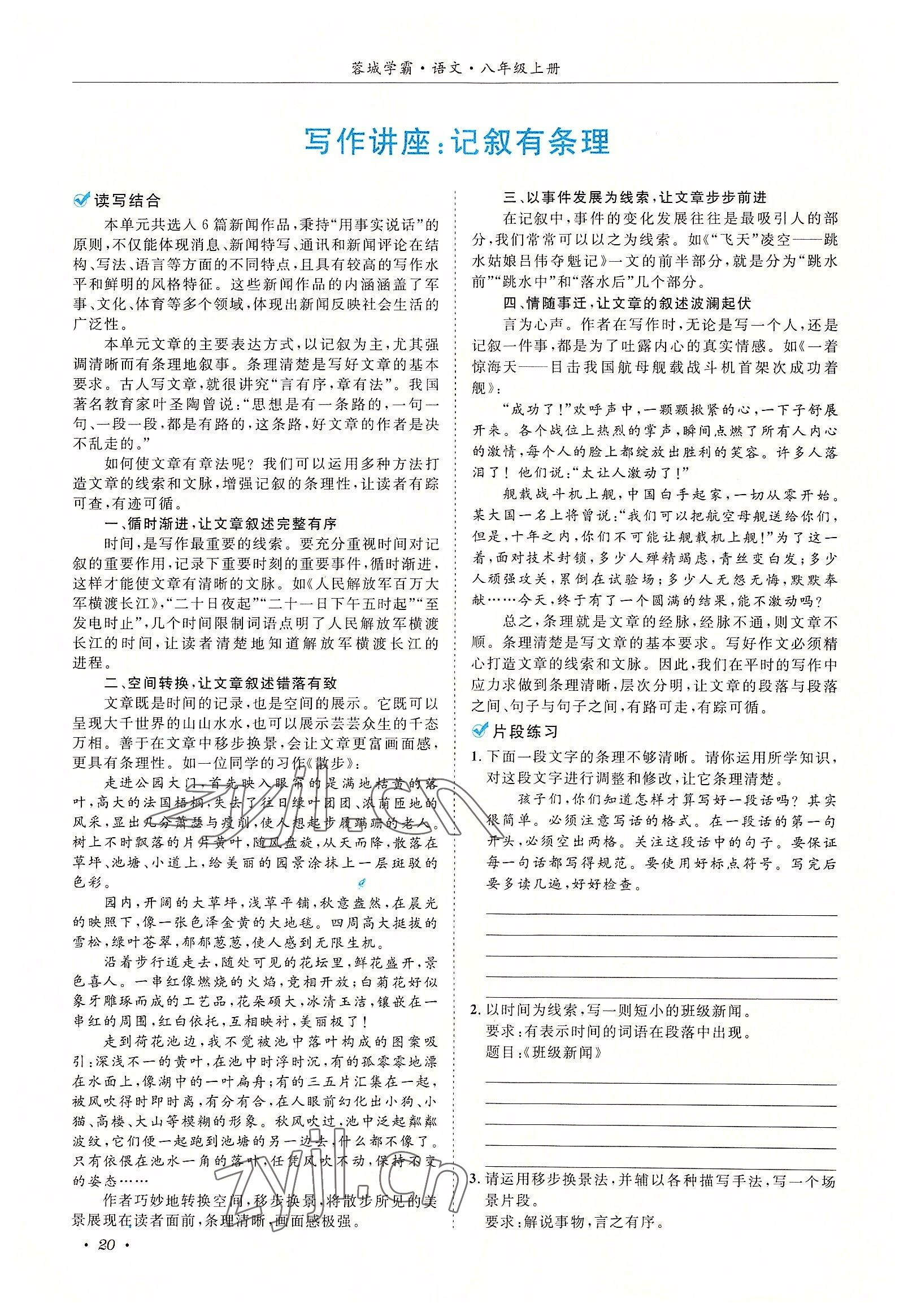 2022年蓉城學(xué)霸八年級(jí)語(yǔ)文上冊(cè)人教版 參考答案第20頁(yè)