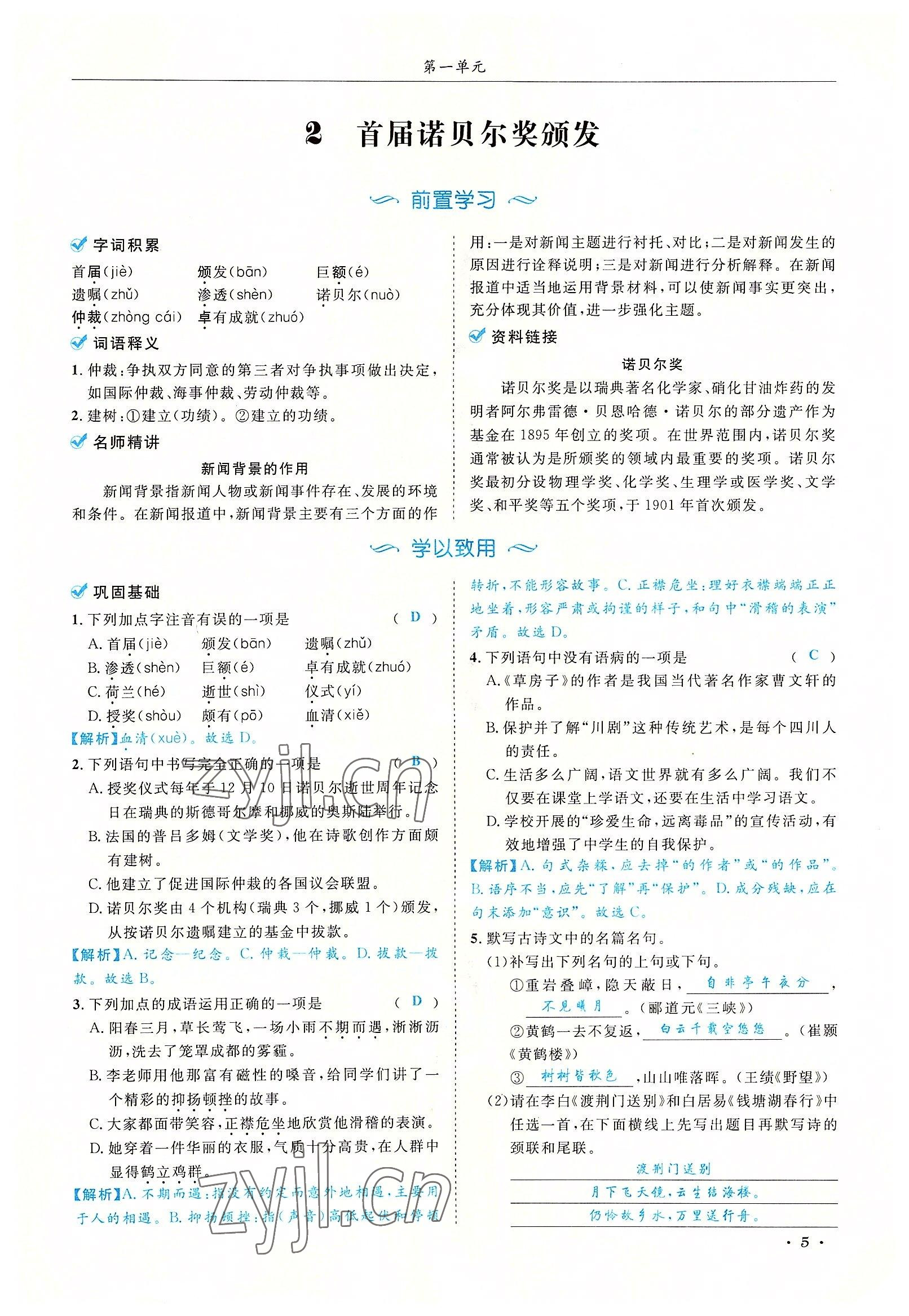 2022年蓉城學霸八年級語文上冊人教版 參考答案第5頁