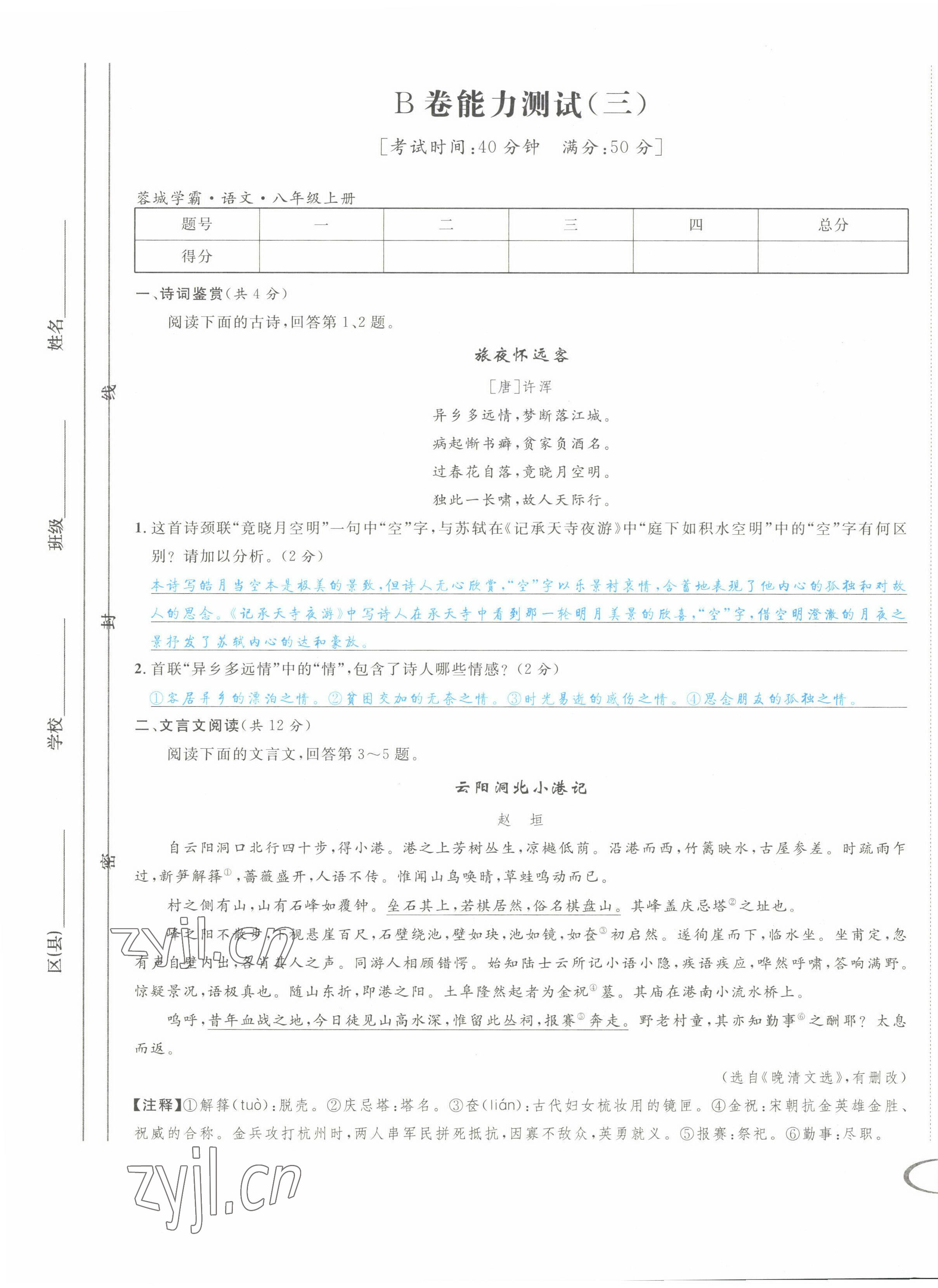 2022年蓉城學(xué)霸八年級語文上冊人教版 第9頁