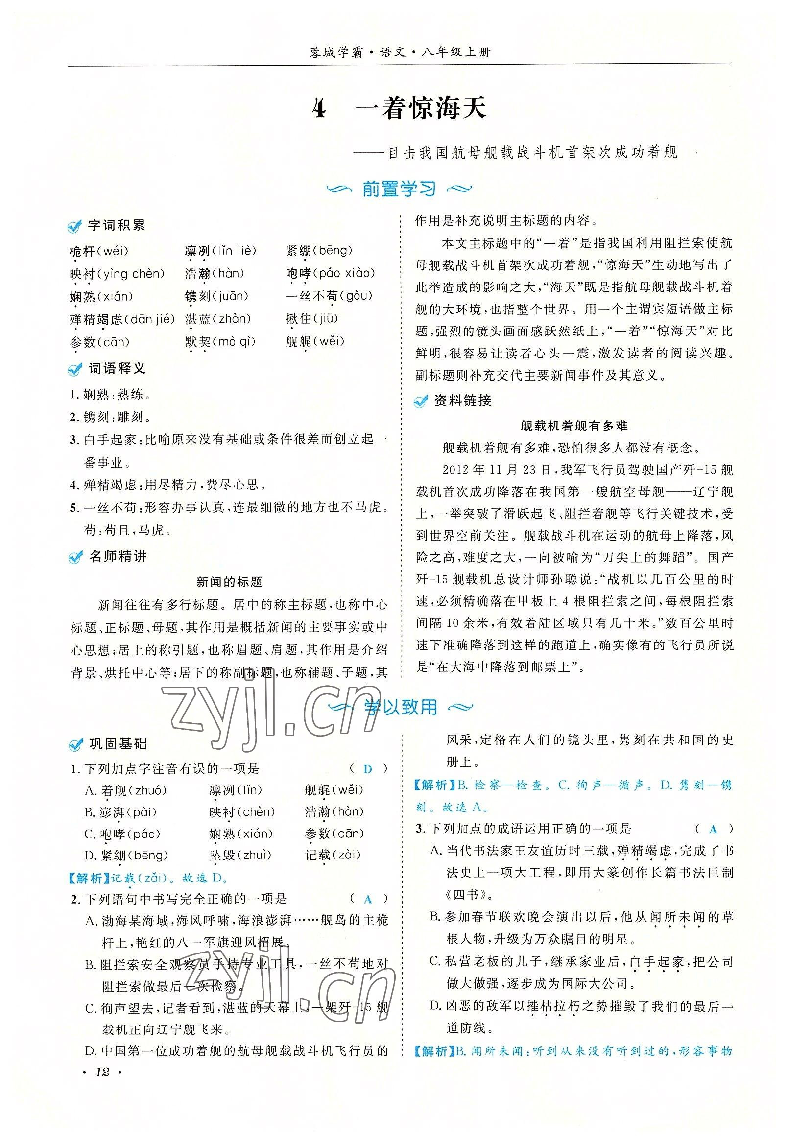 2022年蓉城學(xué)霸八年級(jí)語(yǔ)文上冊(cè)人教版 參考答案第12頁(yè)