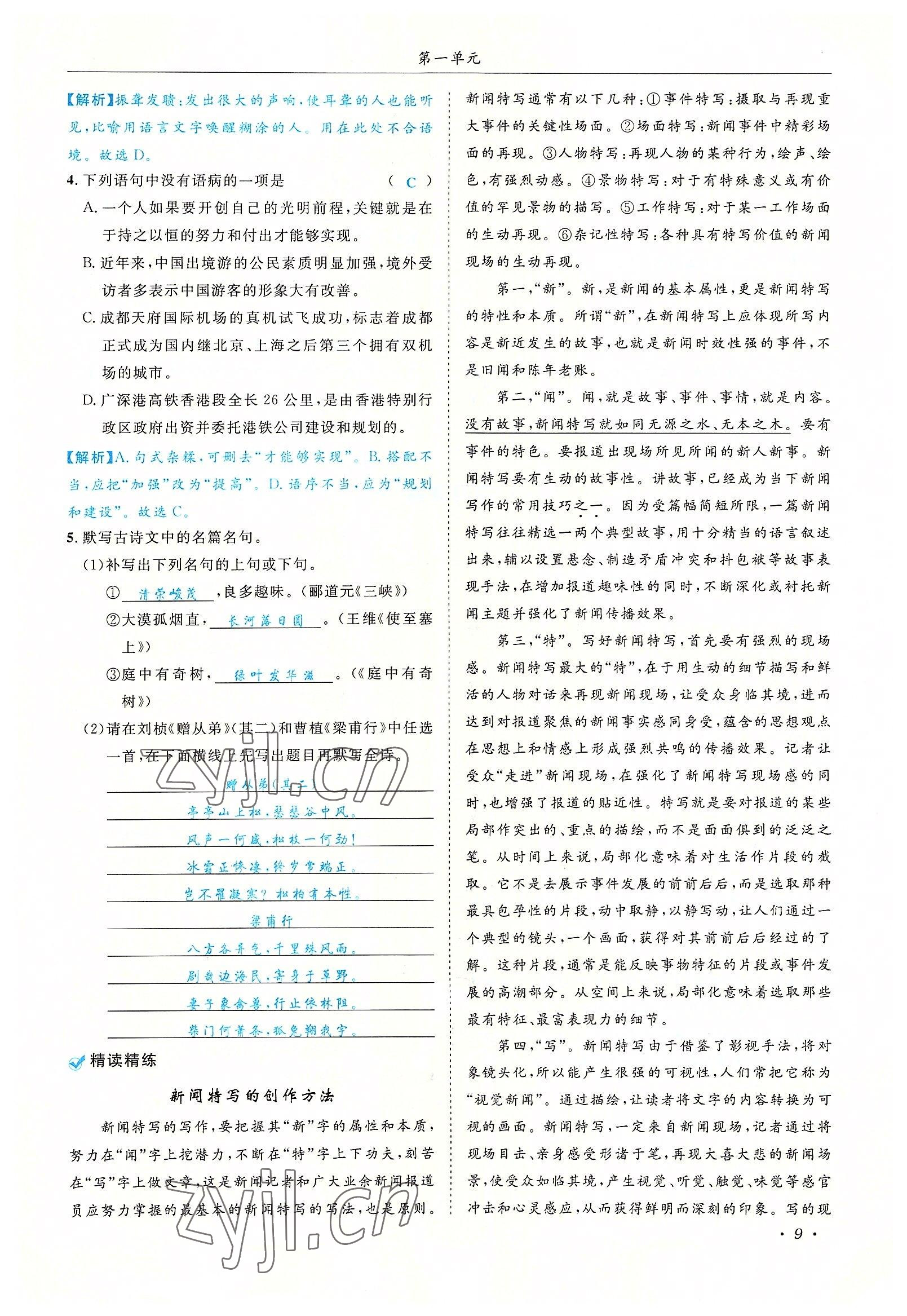 2022年蓉城學(xué)霸八年級(jí)語(yǔ)文上冊(cè)人教版 參考答案第9頁(yè)