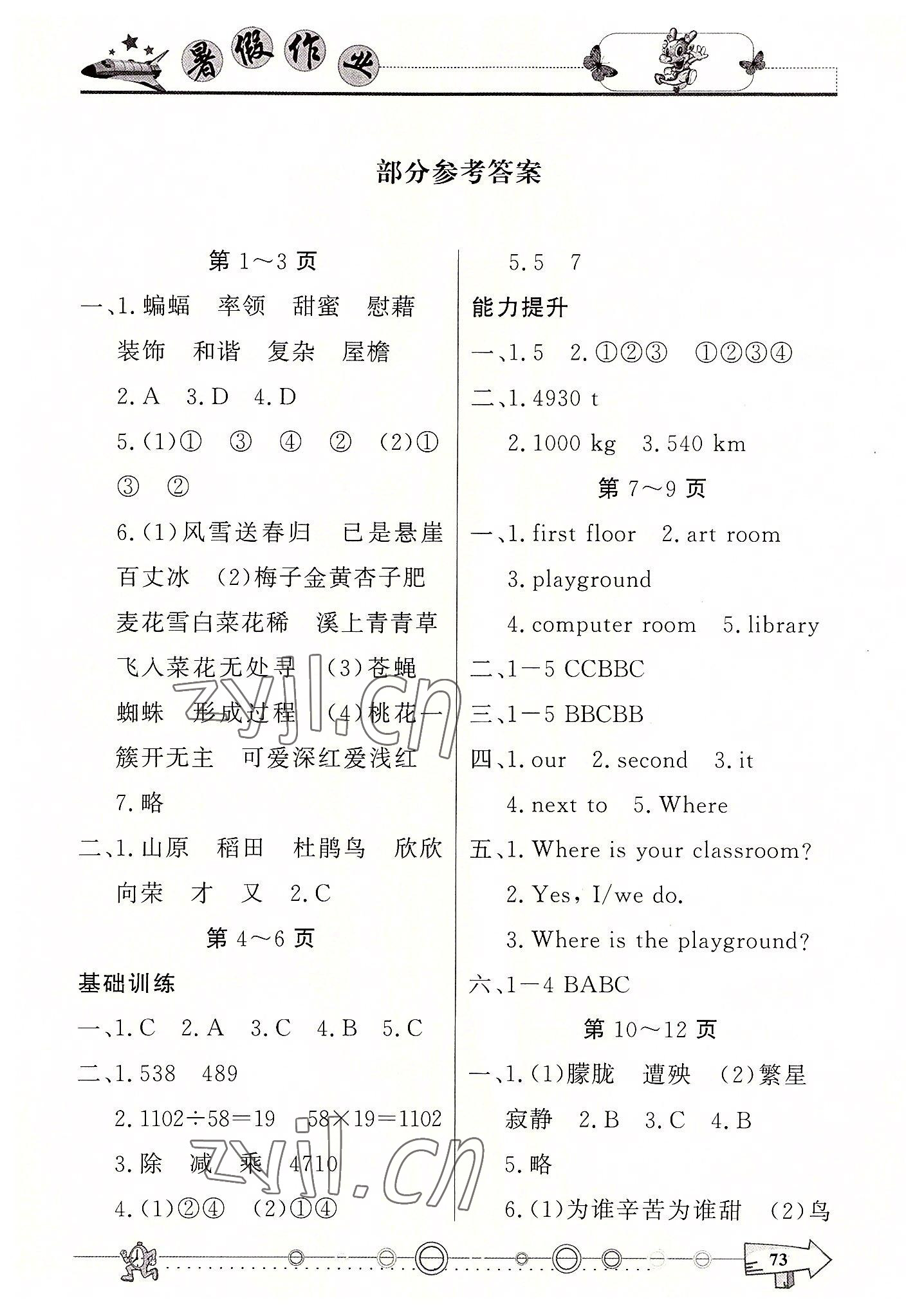 2022年暑假作业四年级西南师范大学出版社 第1页