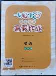 2022年七彩假日快樂假期暑假作業(yè)三年級(jí)英語(yǔ)人教版