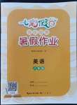 2022年七彩假日快樂(lè)假期暑假作業(yè)八年級(jí)英語(yǔ)