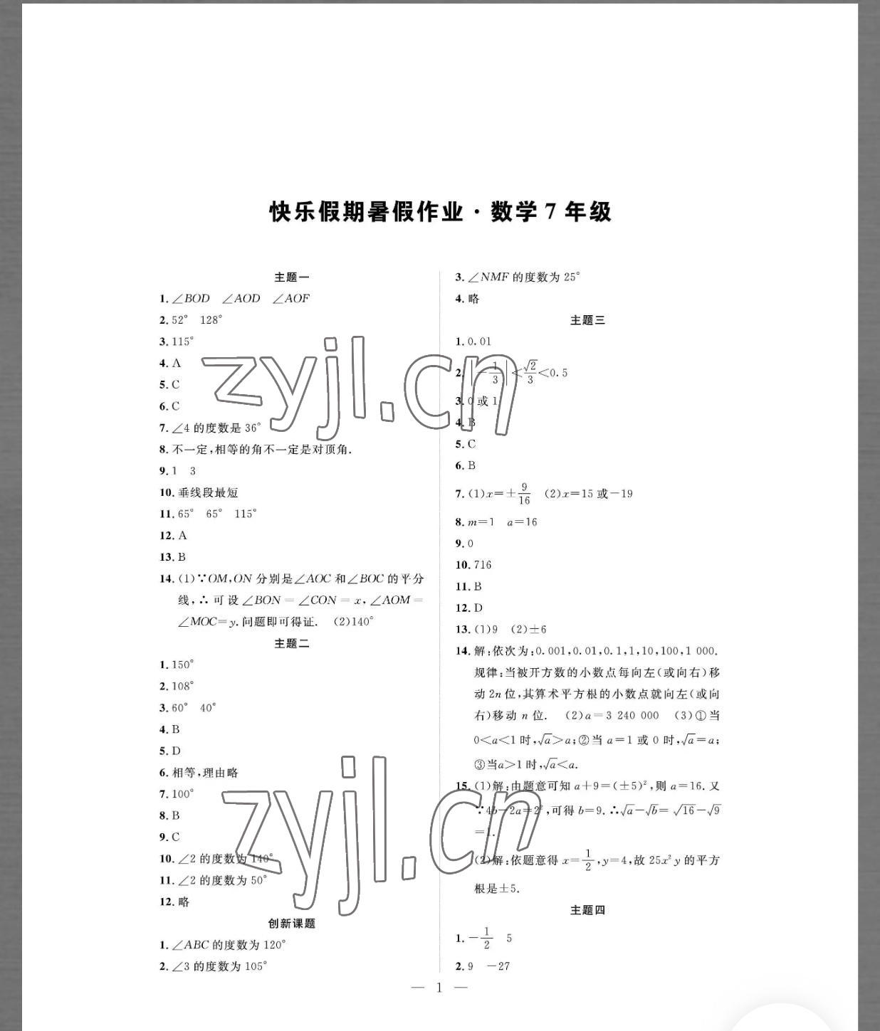 2022年七彩假日快乐假期暑假作业七年级数学 参考答案第1页