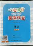 2022年七彩假日快樂假期暑假作業(yè)八年級語文