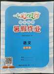 2022年七彩假日快樂假期暑假作業(yè)四年級語文人教版