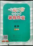 2022年七彩假日快樂假期暑假作業(yè)一年級(jí)數(shù)學(xué)人教版