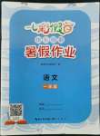 2022年七彩假日快樂假期暑假作業(yè)一年級語文人教版