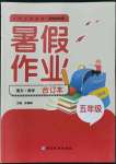 2022年暑假作業(yè)延邊教育出版社五年級北師大版合訂本河南專版