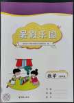 2022年暑假樂(lè)園海南出版社四年級(jí)數(shù)學(xué)人教版