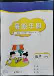 2022年暑假樂園海南出版社二年級數(shù)學(xué)人教版