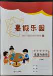 2022年暑假樂(lè)園海南出版社七年級(jí)道德與法治