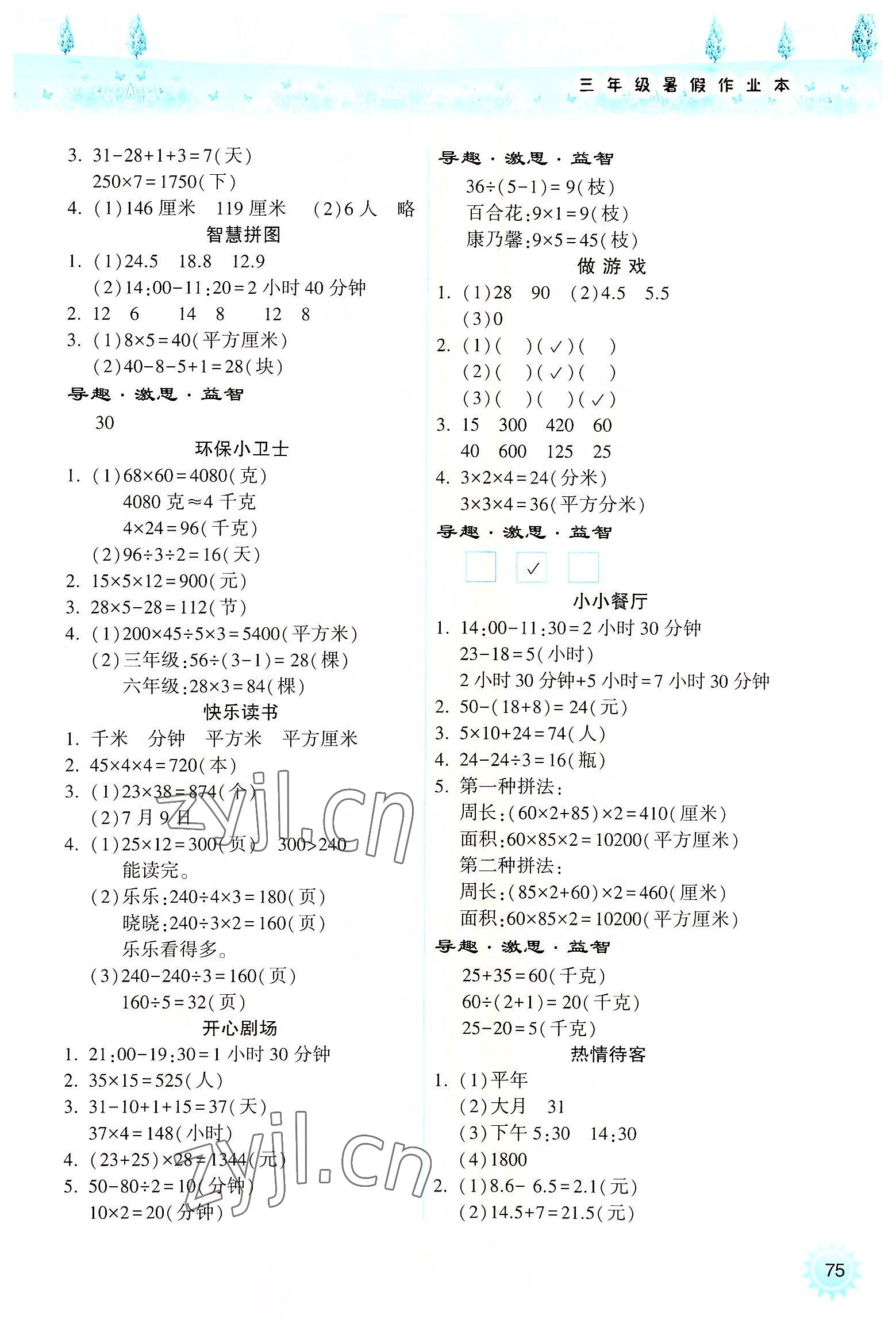 2022年暑假作業(yè)本小學(xué)三年級數(shù)學(xué)蘇教版希望出版社 參考答案第2頁