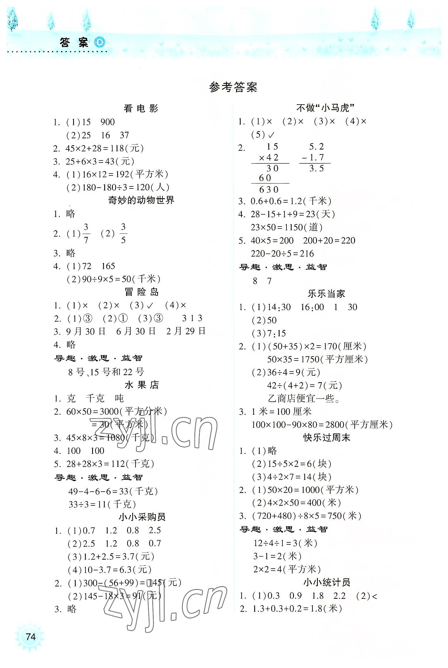 2022年暑假作业本小学三年级数学苏教版希望出版社 参考答案第1页