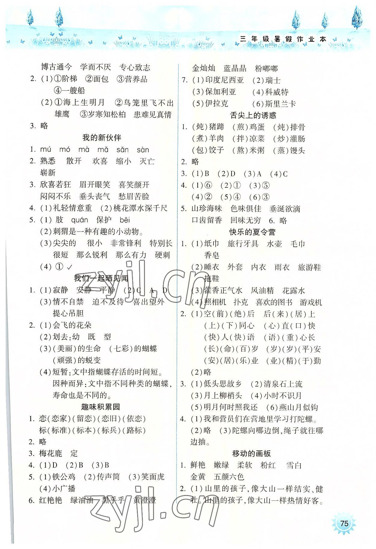 2022年暑假作业本三年级语文人教版希望出版社 参考答案第2页