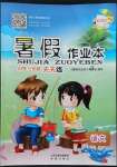 2022年暑假作業(yè)本三年級語文人教版希望出版社