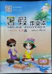 2022年暑假作業(yè)本小學(xué)五年級數(shù)學(xué)蘇教版希望出版社