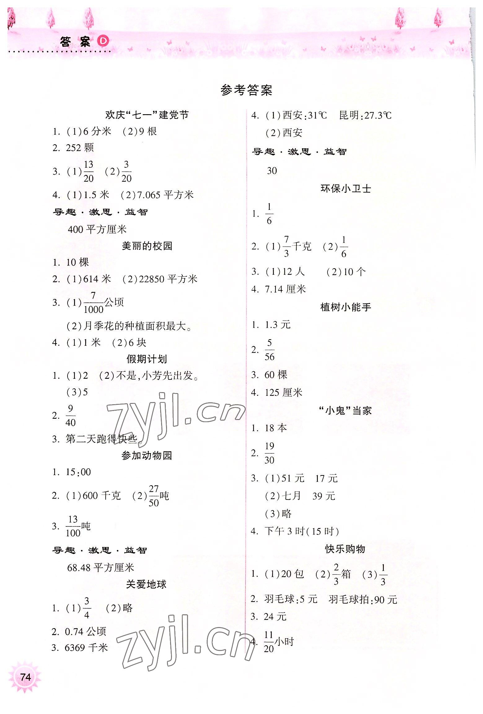 2022年暑假作业本小学五年级数学苏教版希望出版社 参考答案第1页