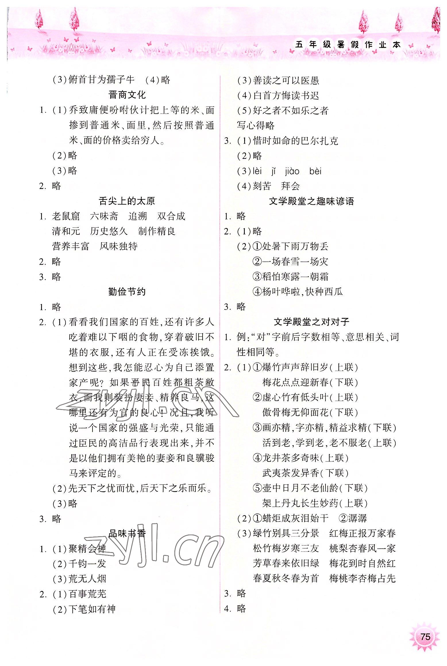 2022年暑假作業(yè)本五年級(jí)語(yǔ)文人教版希望出版社 參考答案第2頁(yè)