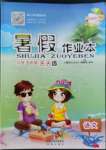 2022年暑假作業(yè)本五年級(jí)語(yǔ)文人教版希望出版社