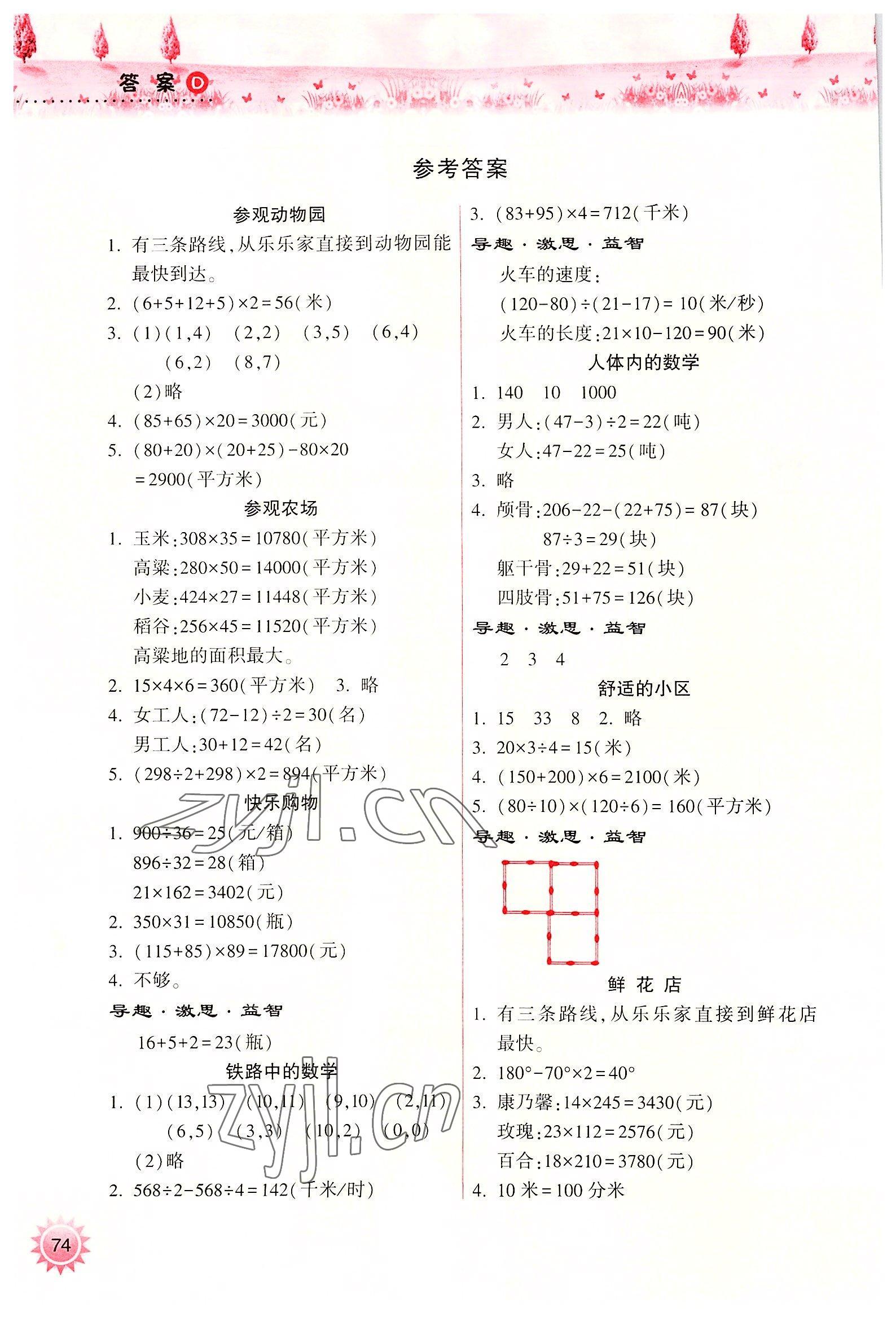 2022年暑假作业本四年级数学苏教版希望出版社 参考答案第1页