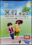 2022年暑假作業(yè)本四年級(jí)語文人教版希望出版社