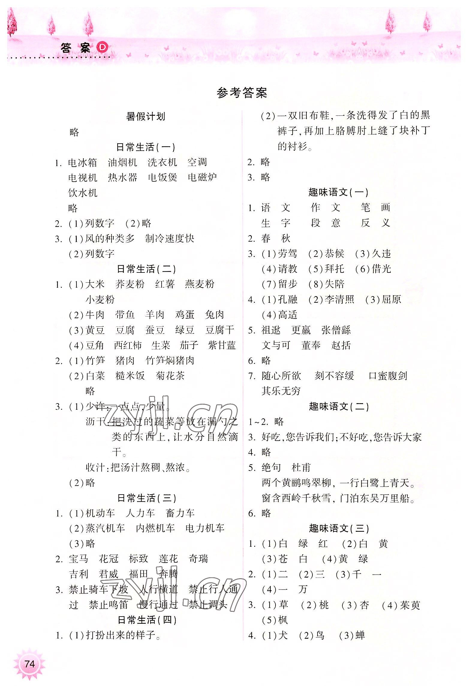 2022年暑假作業(yè)本四年級語文人教版希望出版社 參考答案第1頁