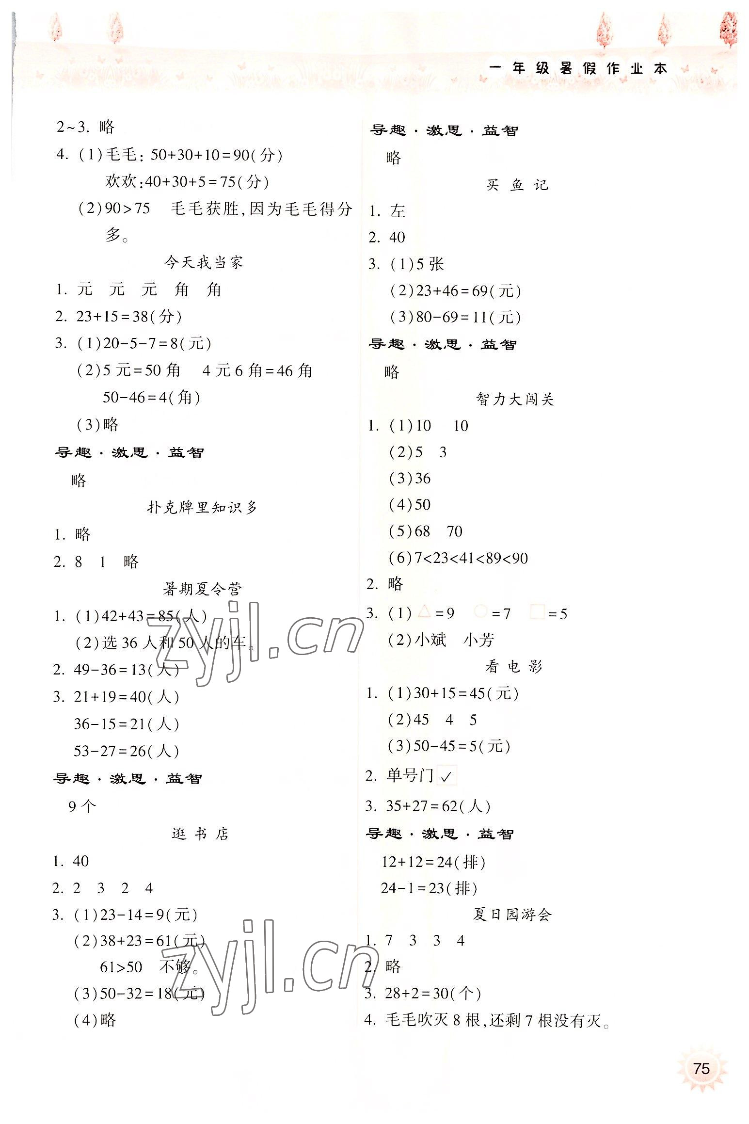 2022年暑假作業(yè)本一年級(jí)數(shù)學(xué)蘇教版希望出版社 參考答案第2頁(yè)