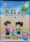 2022年暑假作業(yè)本一年級(jí)數(shù)學(xué)蘇教版希望出版社