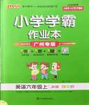 2022年小學(xué)學(xué)霸作業(yè)本六年級(jí)英語(yǔ)上冊(cè)教科版廣州專版